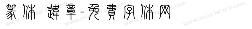 篆体 违章字体转换